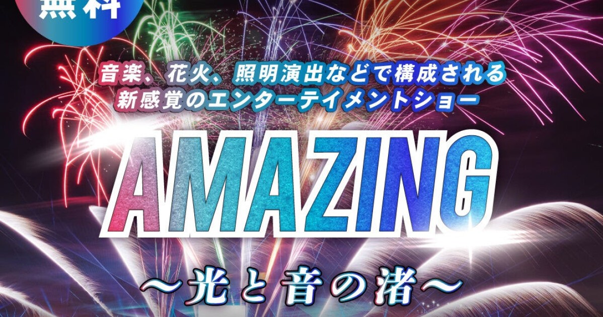 iFLYER: 光と音、新感覚の花火エンターテイメントショー「AMAZING～光