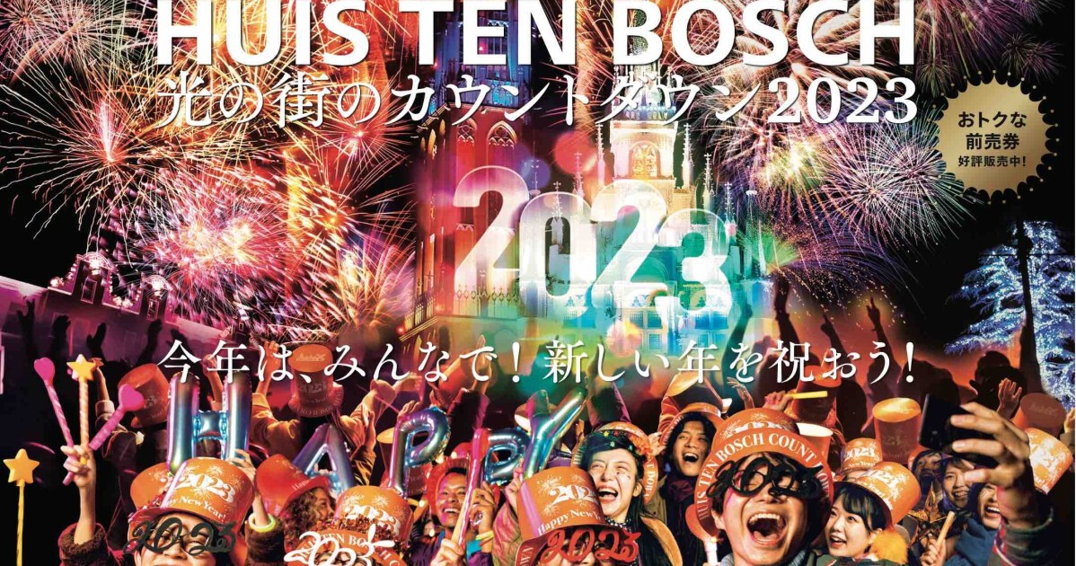 8,000発の花火と共に新年を迎える！2022年12月31日（土）、長崎・ハウステンボスで『光の街のカウントダウン 2023』開催決定 - iFLYER