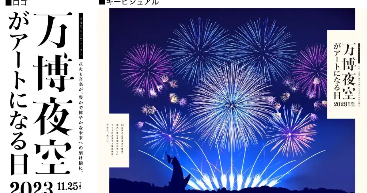 iFLYER: 3万人が感動した全席が特等席の花火イベントが再び！『万博夜空がアートになる日』2023年11月25日 (土)  大阪にて開催【早割チケットは8月5日 (土) より受付開始】