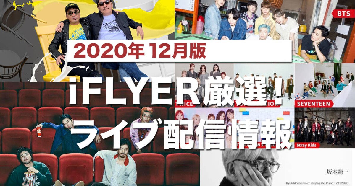 iFLYER: 【ライブ配信'20年12月版】電気グルーヴ、BTS、King Gnu、坂本龍一、LiSA、SIRUPなど  有料無料のオンラインイベントをラインナップ！