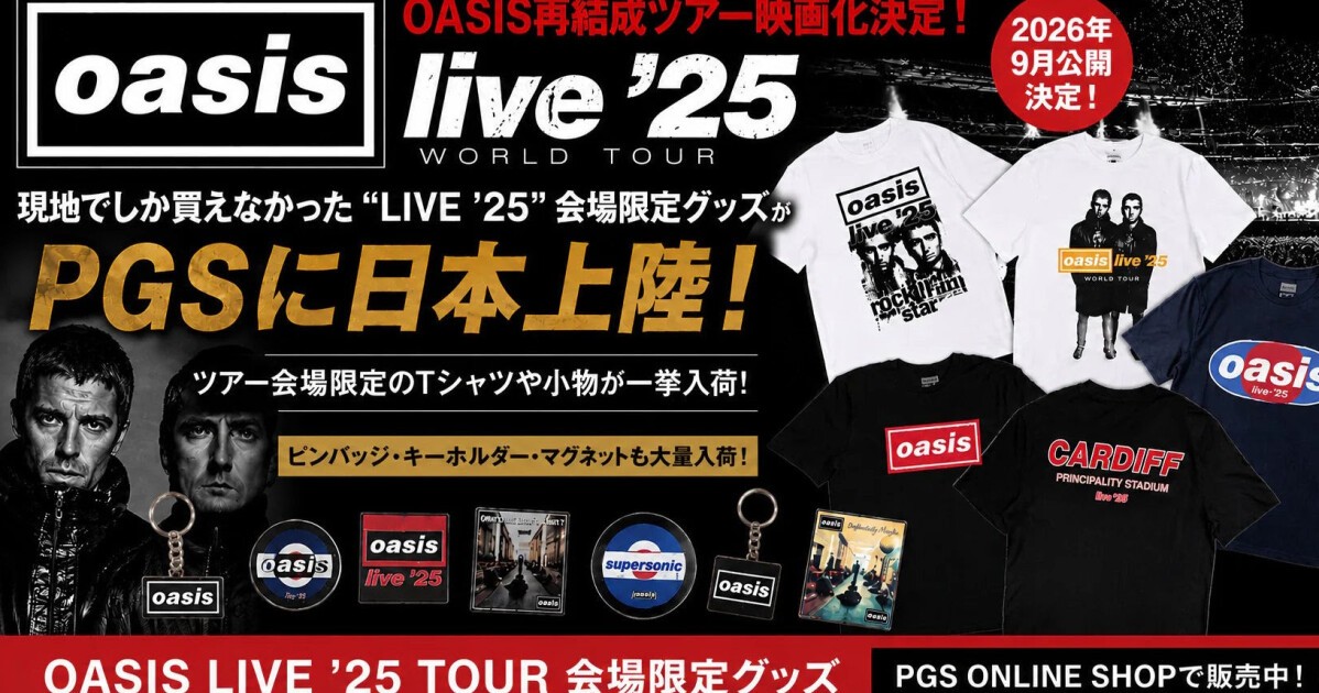 iFLYER: OASIS (オアシス)、再結成ツアー「Live '25」ドキュメンタリー