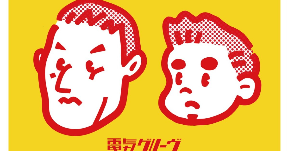 電気グルーヴ 会報誌 - メルカリ