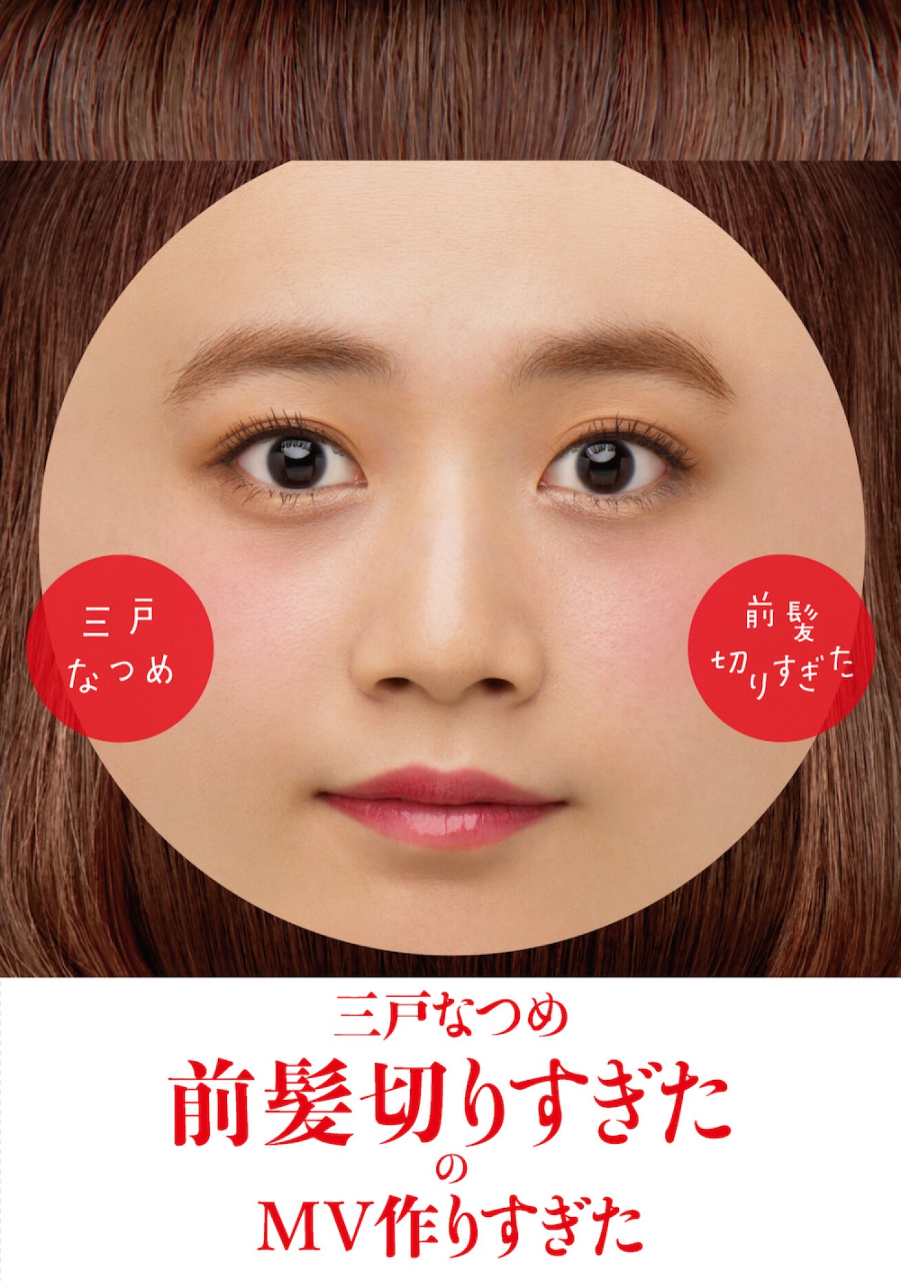 Iflyer 三戸なつめ 前髪切りすぎた Mv集が遂にdvd化