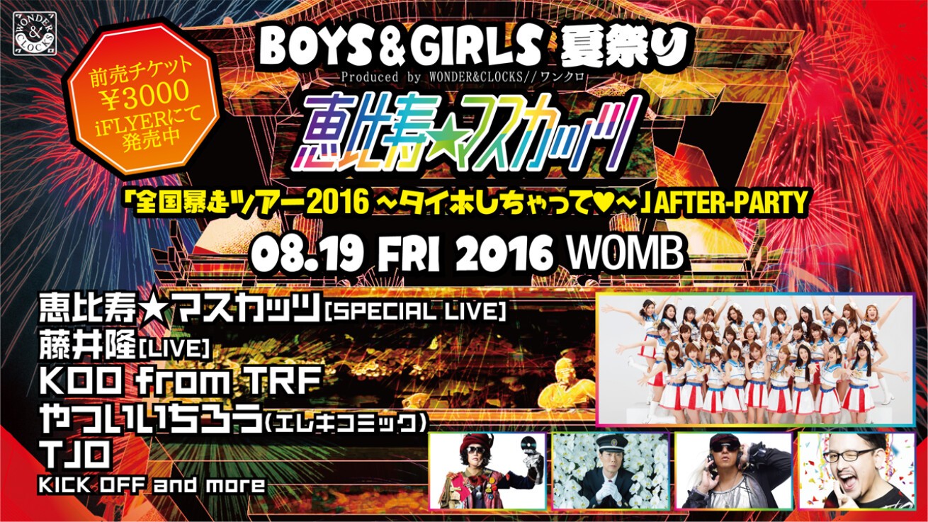 iFLYER: 真夏のナイトライフをもっともっとホットにする夏祭りがWOMBで開催！恵比寿☆マスカッツが20名以上によるライブを披露！