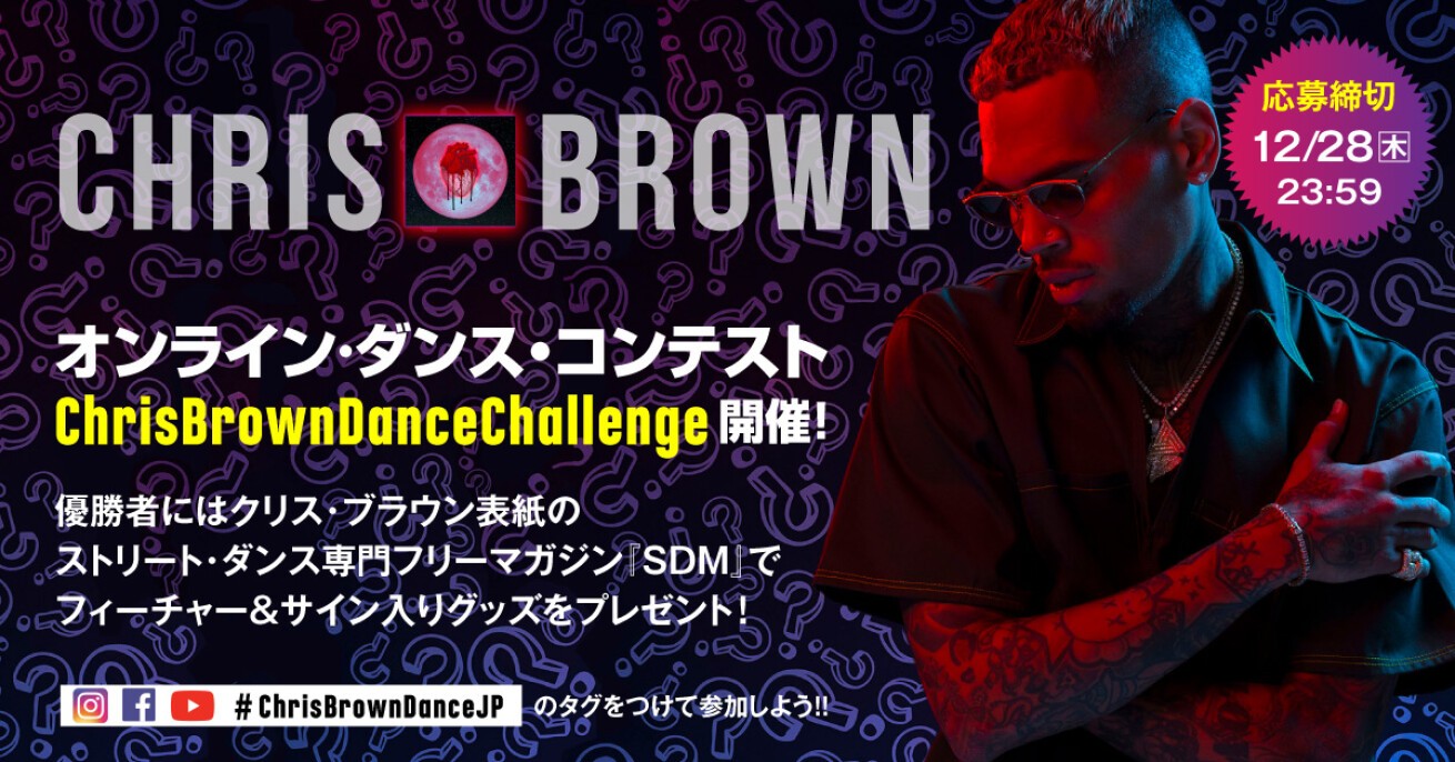 ダンサーなら応募するしかない！Chris Brown最新アルバム - iFLYER