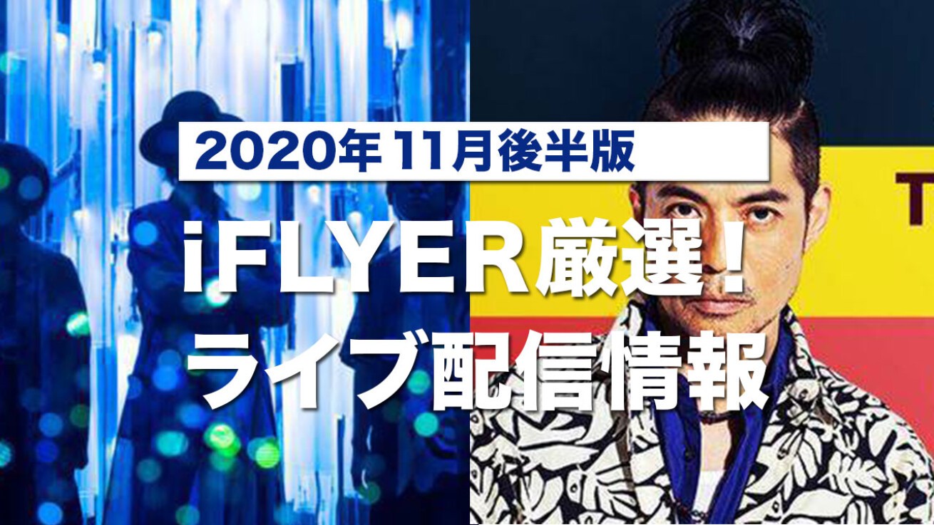Iflyer ライブ配信 年11月後半版 Blue Encount フィロのス 杏子 Radwimps Starro 久保田利伸など 有料無料のオンラインイベントをピックアップ