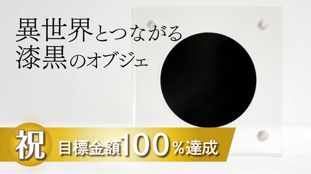 iFLYER: ブラックホールを再現！可視光線を99.9%吸収する第4世代