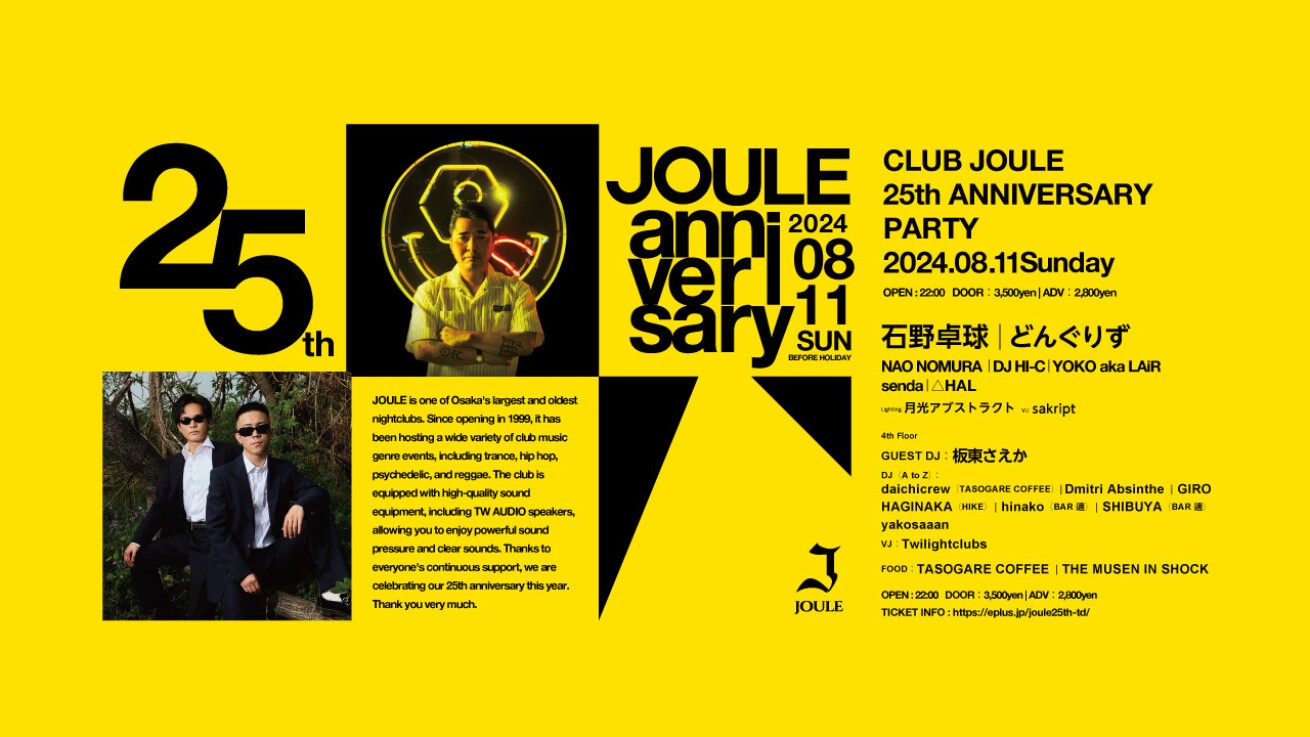 iFLYER: 大阪・心斎橋に構える老舗クラブ、CLUB JOULE25周年