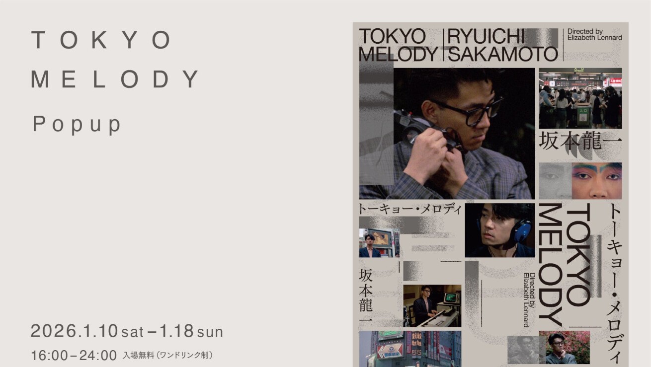 iFLYER: 坂本龍一、幻のドキュメンタリー劇場公開を記念した展示企画