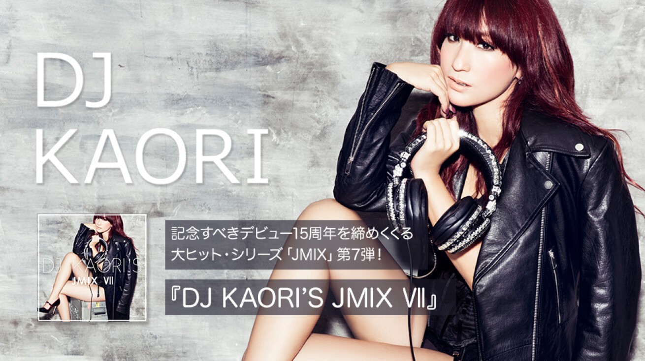 iFLYER: DJ KAORI、15周年を締めくくる大ヒット・シリーズ[JMIX」第７弾リリース決定！