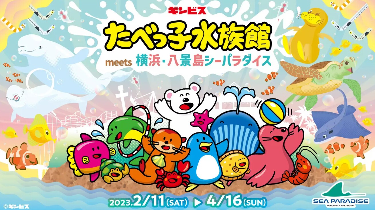 iFLYER: 【横浜・八景島シーパラダイス】誕生から45周年を迎える