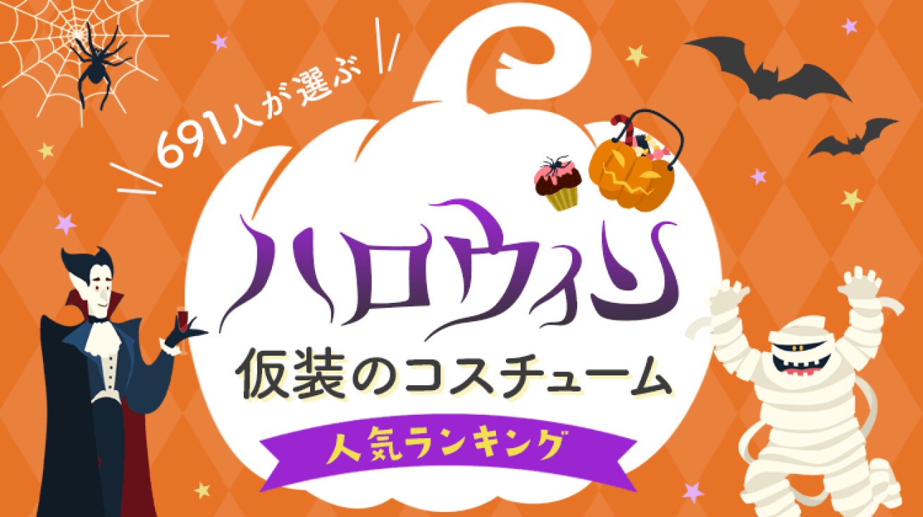 iFLYER: 2022年のハロウィン仮装のコスチューム人気ランキングベスト15！ 691人が選んだ人気No.1コスチュームは？  …ボイスノートマガジン調べ