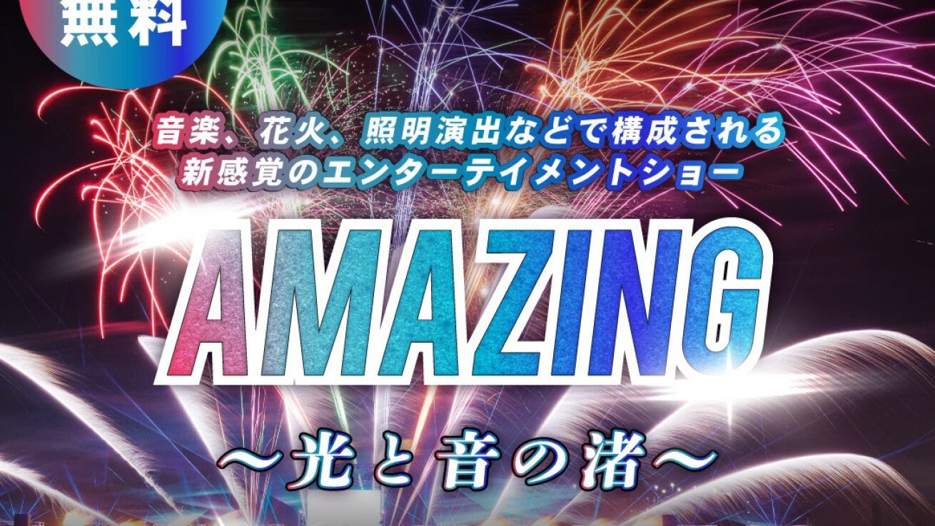 iFLYER: 光と音、新感覚の花火エンターテイメントショー「AMAZING～光