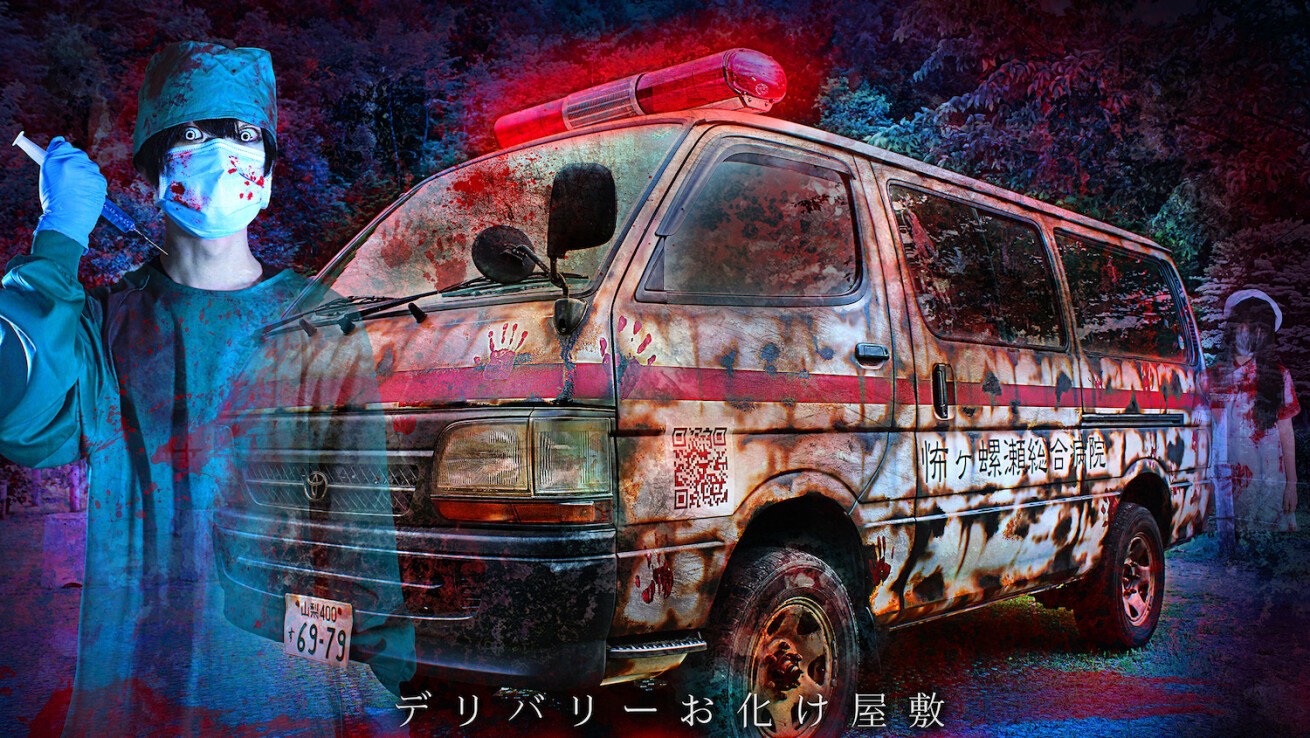 iFLYER: 日本初のデリバリーお化け屋敷「救急車型お化け屋敷」が