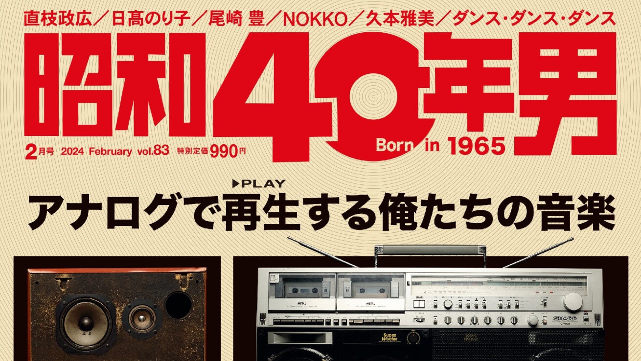 雑誌『昭和40年男』1月11日発売2024年2月号vol.83は  - iFLYER