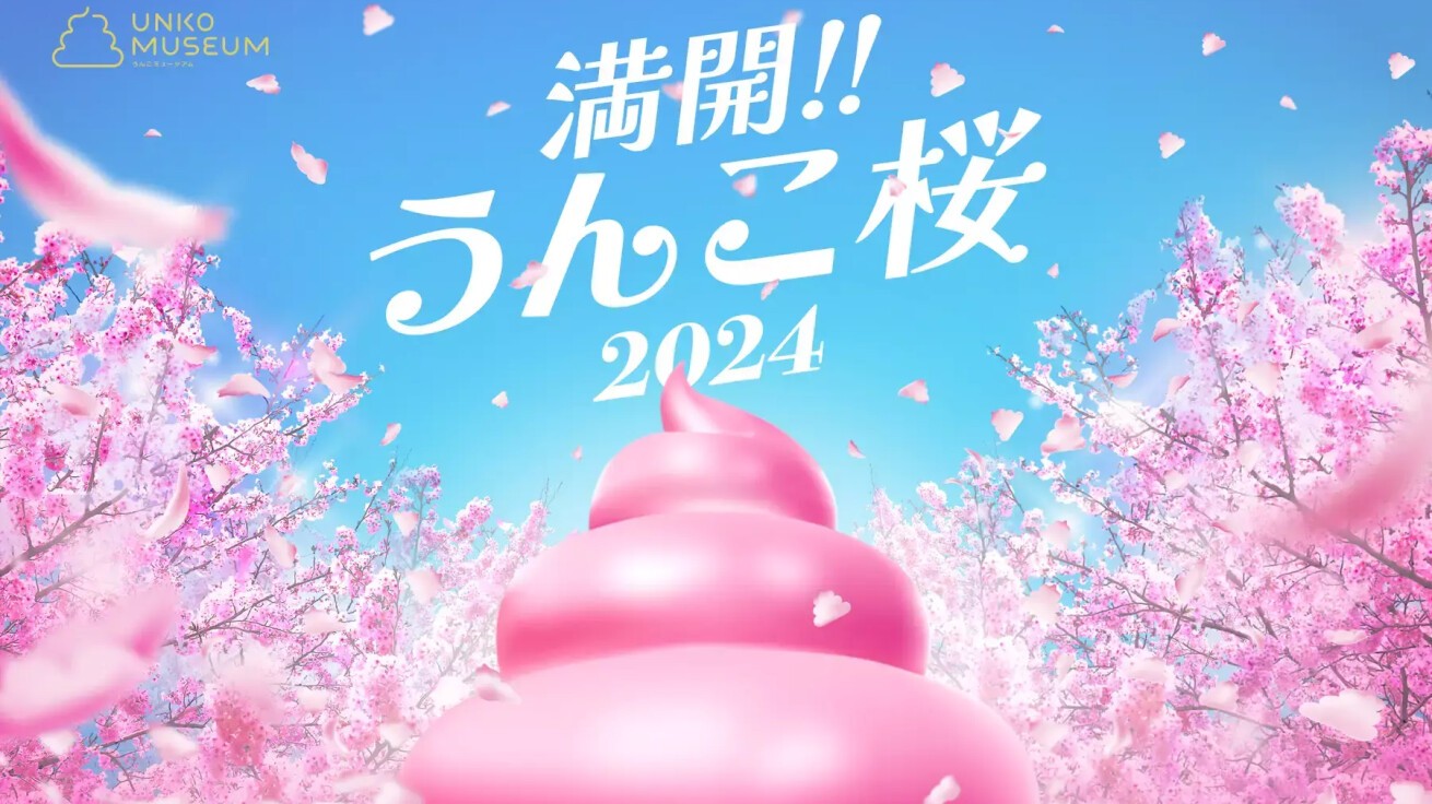 iFLYER: 『満開!!うんこ桜2024』お台場に枝垂れうんこ桜が咲き誇る