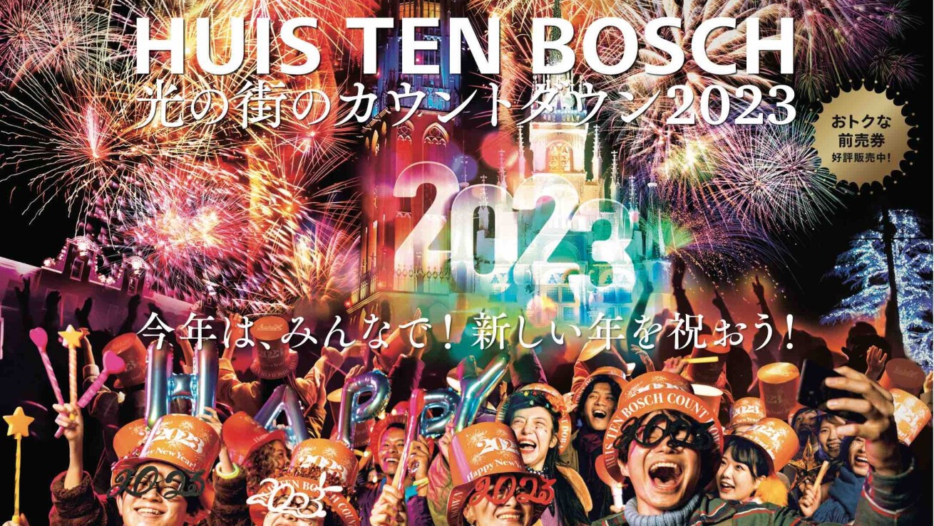 8,000発の花火と共に新年を迎える！2022年12月31日（土）、長崎・ハウステンボスで『光の街のカウントダウン 2023』開催決定 - iFLYER