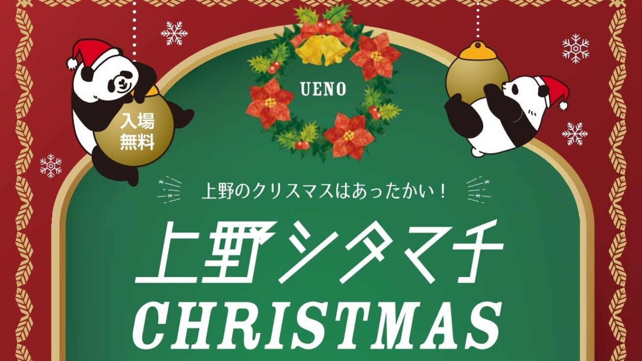 iFLYER: 東京・上野公園不忍池で「上野シタマチ CHRISTMAS」2025年12月