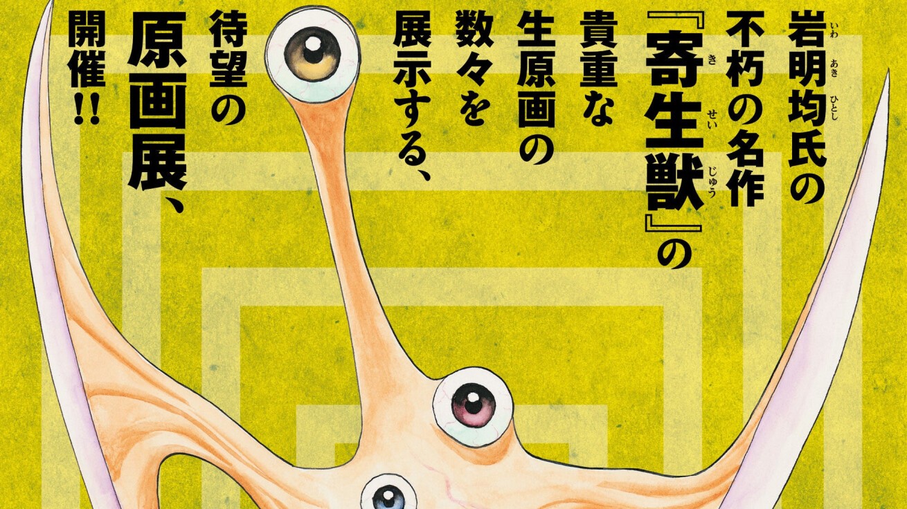 iFLYER: 岩明均氏の不朽の名作『寄生獣』待望の原画展が2026年6月6日
