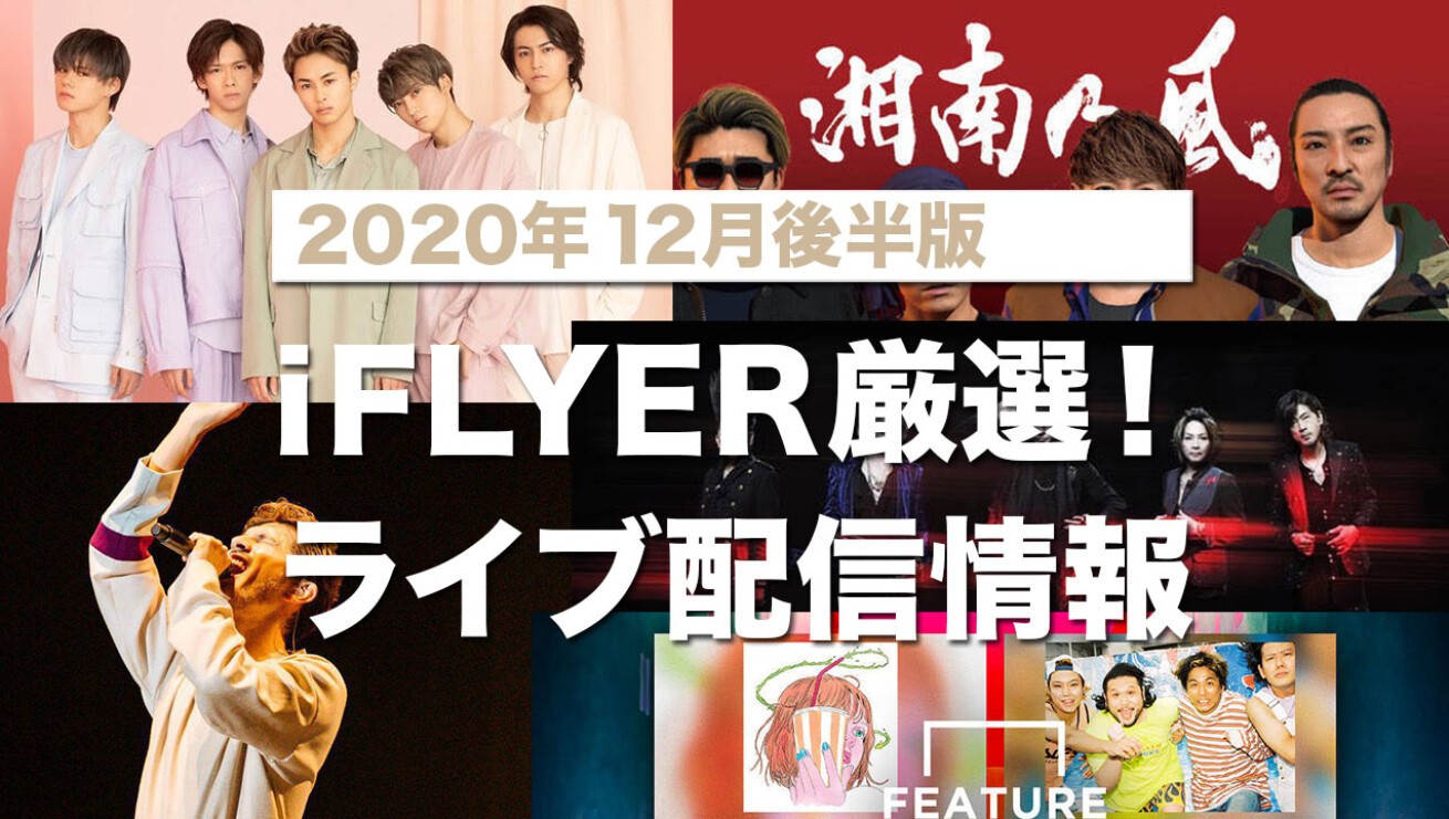 iFLYER: 【ライブ配信'20年12月後半版】ラブサマちゃん、湘南乃風 、平井堅、WANIMA、E-girlsなど、有料無料のオンラインイベントをピックアップ！